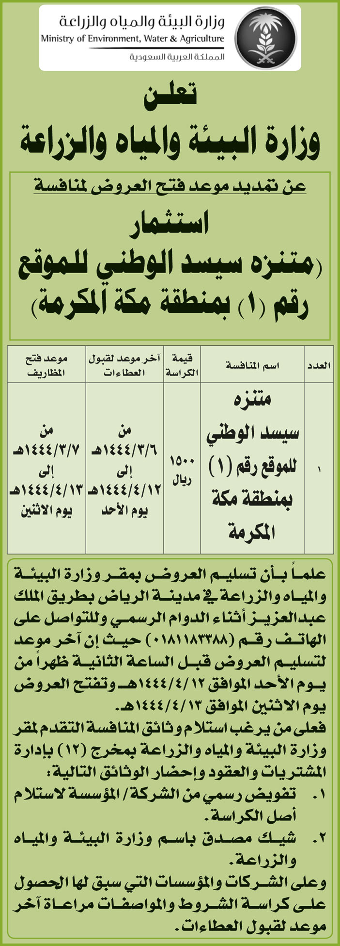 وزارة البيئة والمياه والزراعة تمدد موعد فتح العروض لمنافسة استثمار (متنزه سيسد الوطني للموقع رقم (1) بمنطقة مكة المكرمة) 