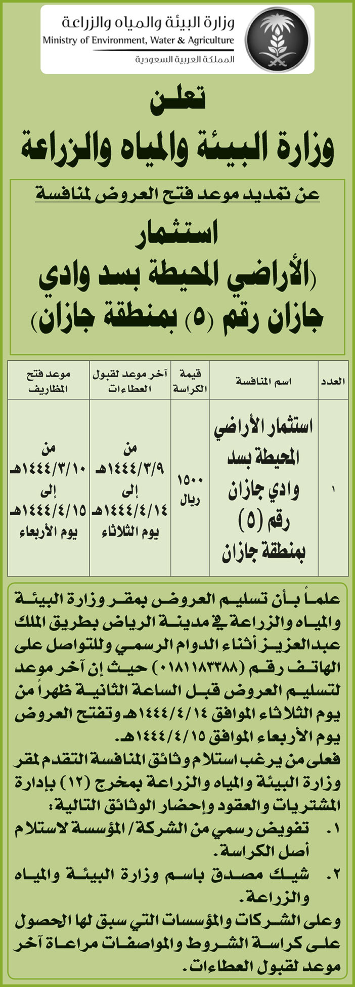 وزارة البيئة والمياه والزراعة تمدد موعد فتح العروض لمنافسة استثمار (الأراضي المحيطة بسد وادي جازان رقم (5) بمنطقة جازان) 