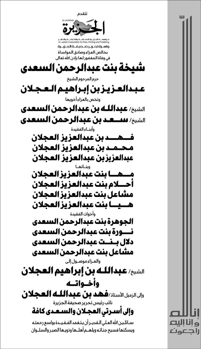 تعزية من (صحيفة الجزيرة) في وفاة المغفور لها بإذن الله تعالى شيخة بنت عبدالرحمن السعدى حرم المرحوم الشيخ/ عبدالعزيز بن إبراهيم العجلان 