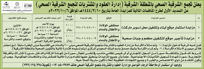 إعلان من تجمع الشرقية الصحي 