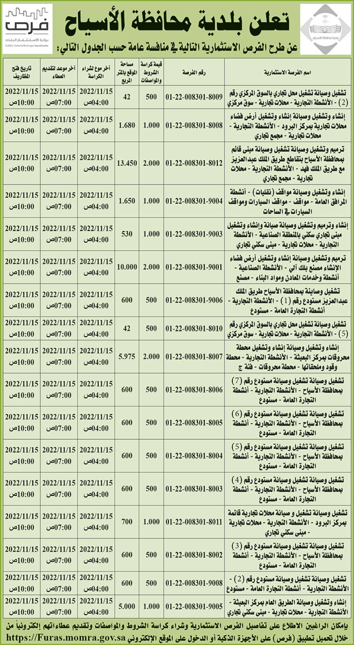 إعلان بلدية محافظة الأسياح 