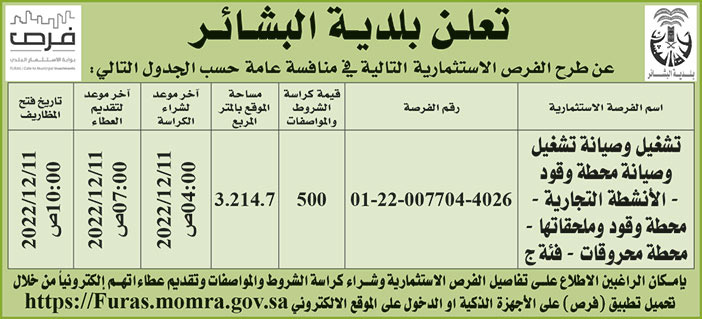 إعلان بلدية البشائر 