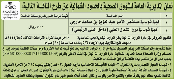 إعلان من المديرية العامة للشؤون الصحية 