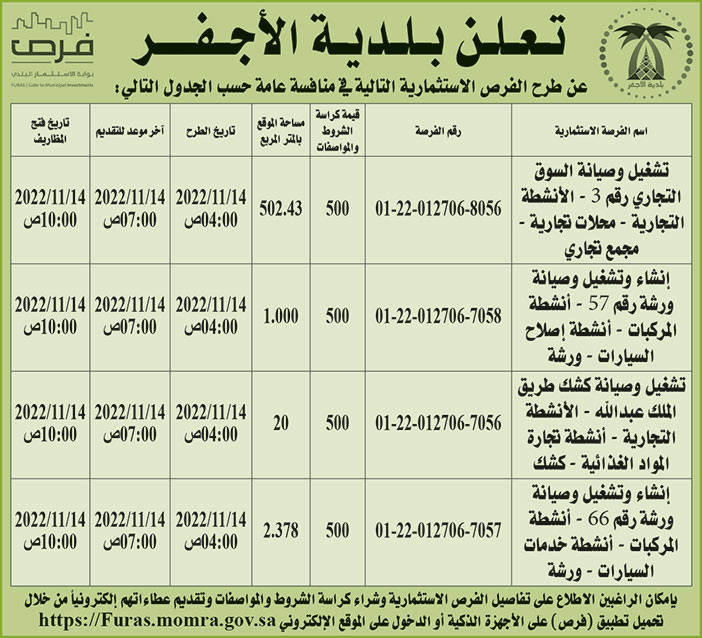 إعلان بلدية الأجفر 