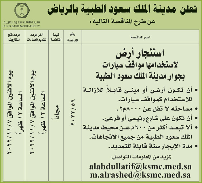 إعلان من مدينة الملك سعود الطبية بالرياض 