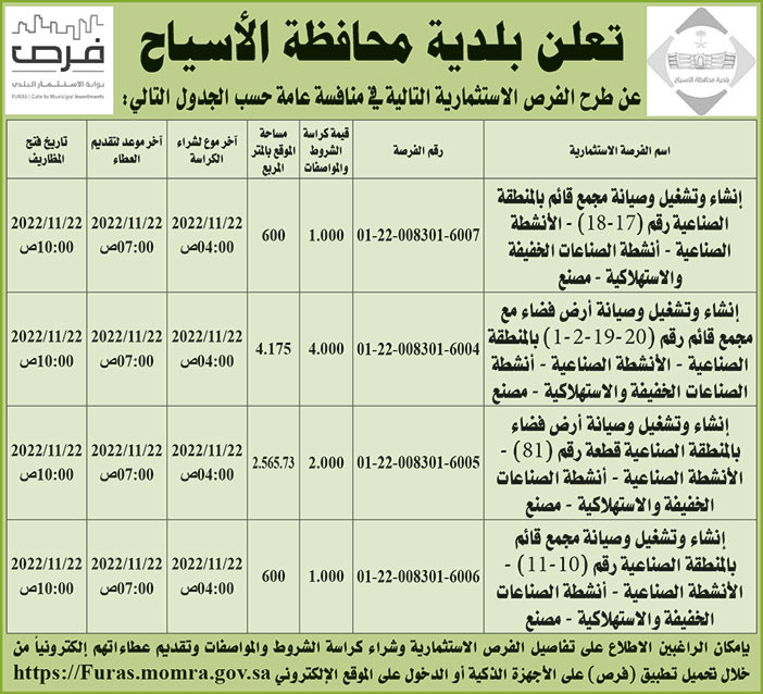 إعلان بلدية محافظة الأسياح 