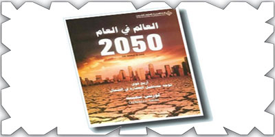 فضاءات الكتب.. العالم في العام 2050 