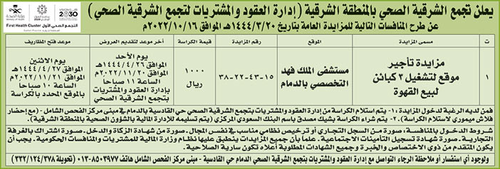 إعلان من تجمع الشرقية الصحي 