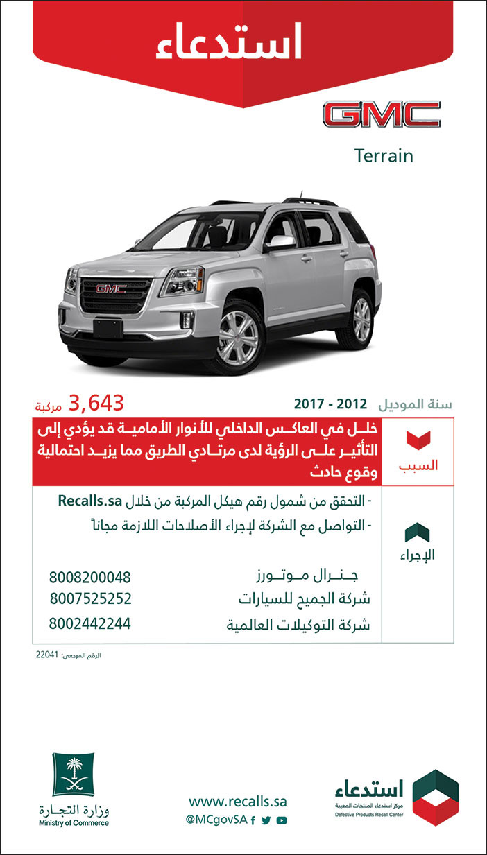 إعلان عن استدعاء سيارات صادر من وزارة التجارة 