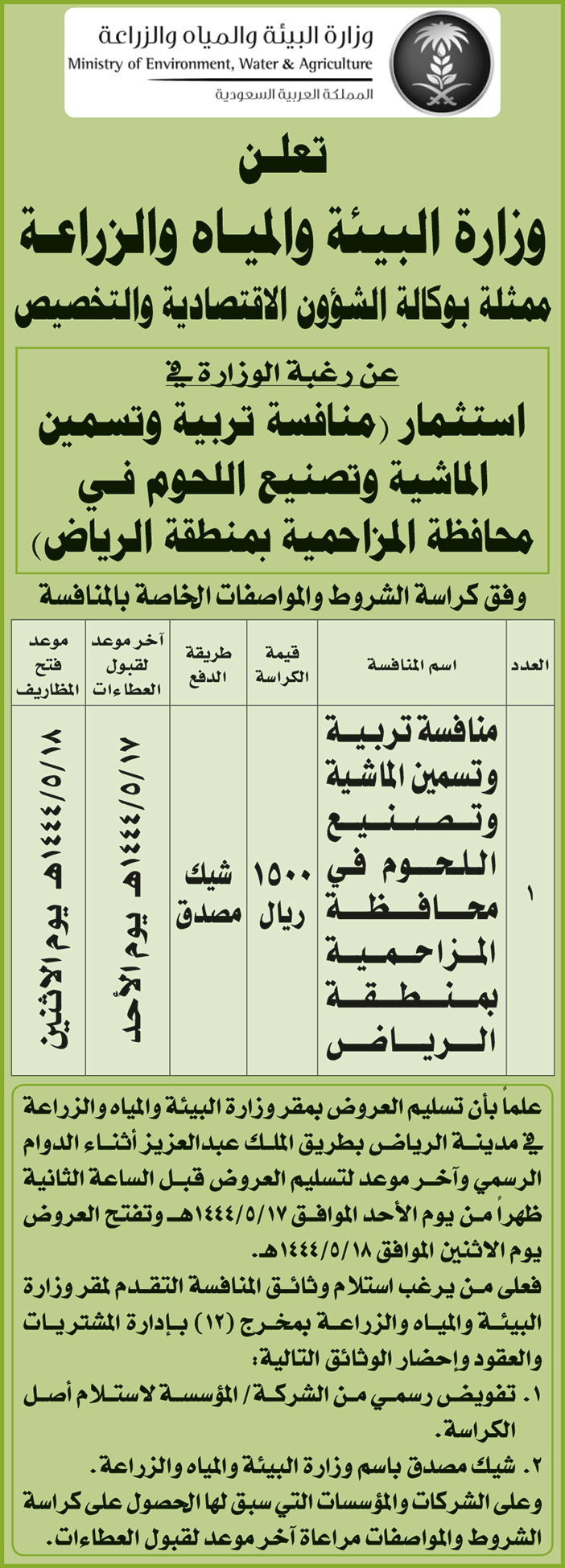 إعلان وزارة البيئة والمياه والزراعة 