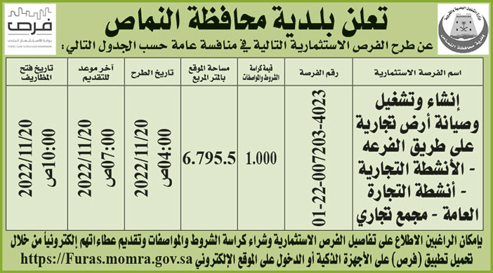 إعلان بلدية محافظة النماص 