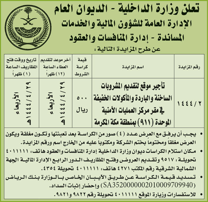 إعلان من الديوان العام بوزارة الداخلية 