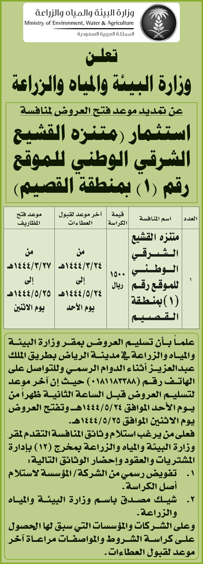 إعلان من وزارة البيئة والمياه والزراعة 