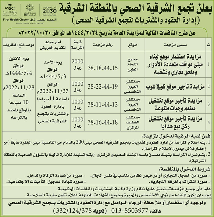 إعلان تجمع الشرقية الصحي 