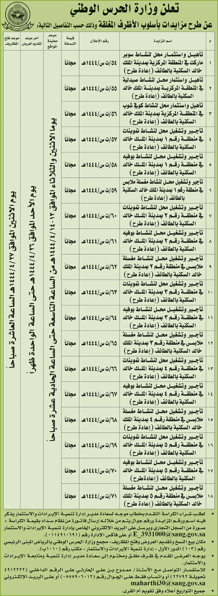 إعلان وزارة الحرس الوطني 