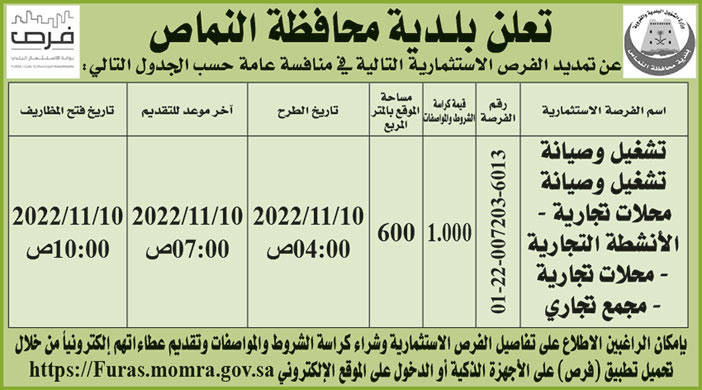 إعلان بلدية محافظة النماص 