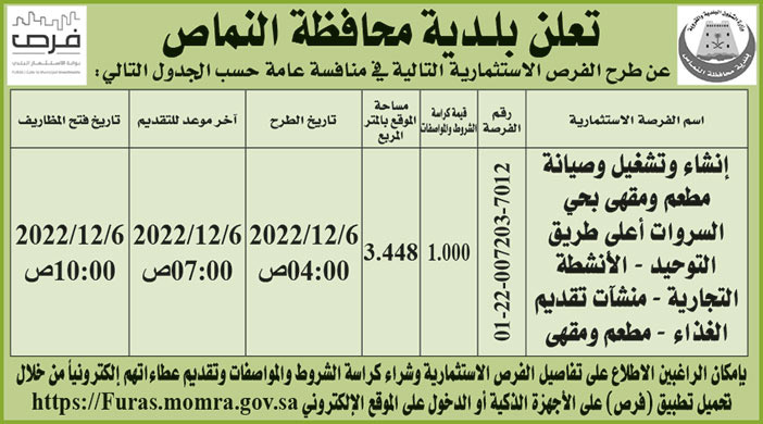 إعلان بلدية محافظة النماص 