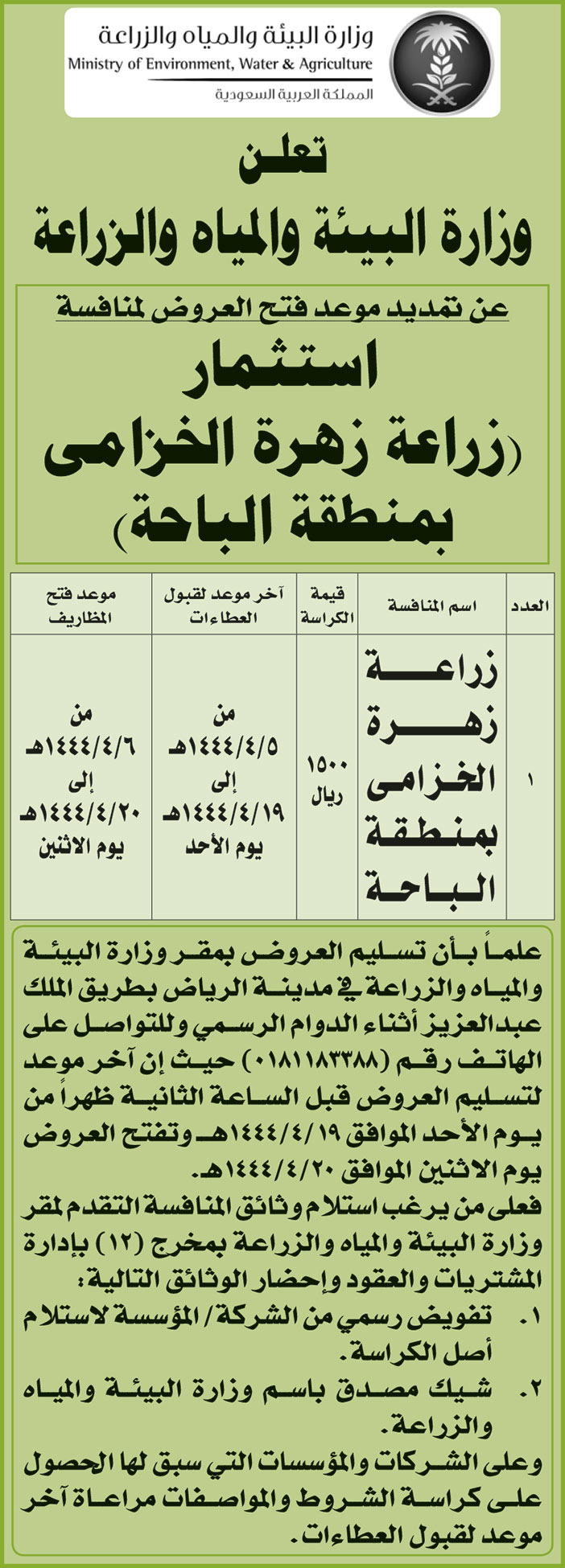 إعلان من وزارة البيئة والمياه والزراعة 