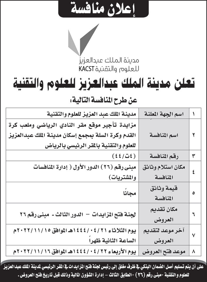 إعلان مديرنة الملك عبدالعزيز للعلوم والتقنية 