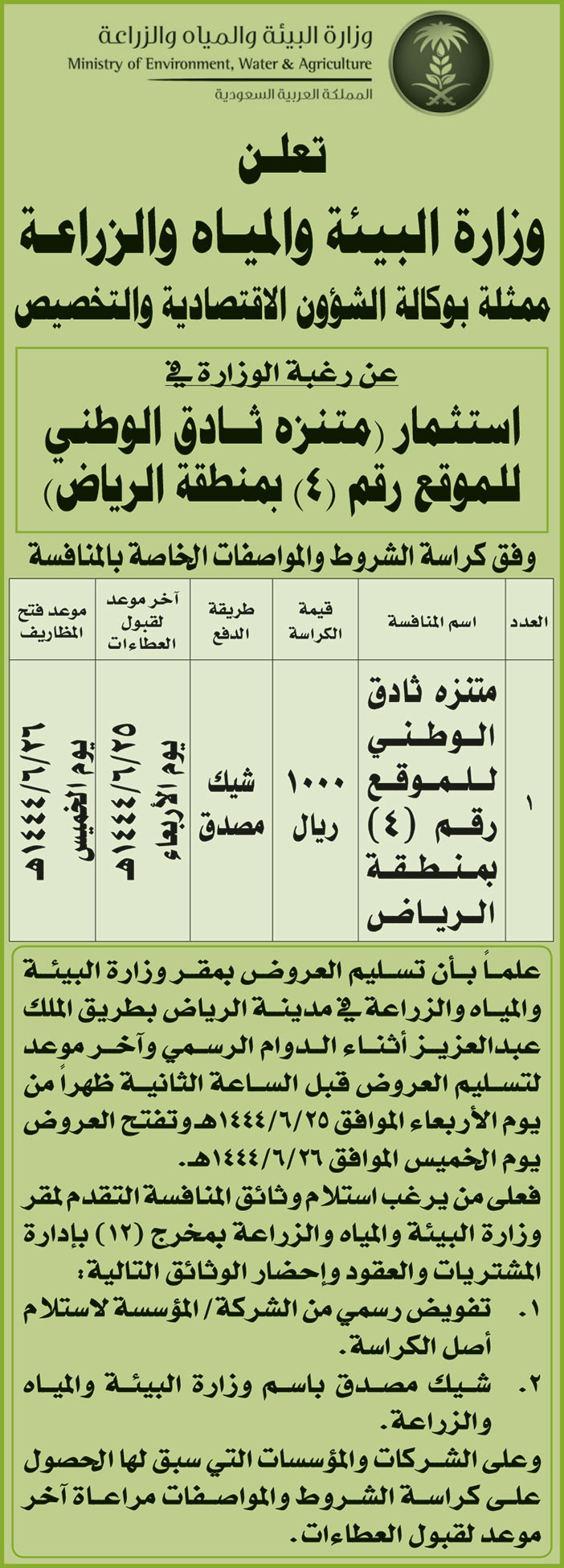 إعلان من وزارة البيئة والمياه والزراعة 