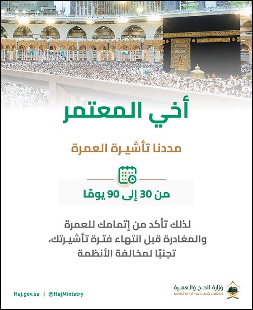 «الحج»: تمديد تأشيرة العمرة من 30 إلى 90 يومًا 