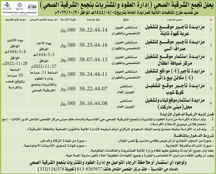 إعلان من تجمع الشرقية الصحي 