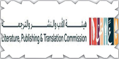 «هيئة الأدب» تُنظّم ملتقى الترجمة.. الخميس المقبل 