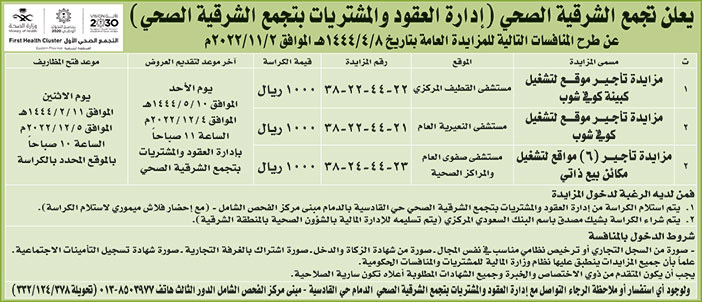 إعلان من تجمع الشرقية الصحي 