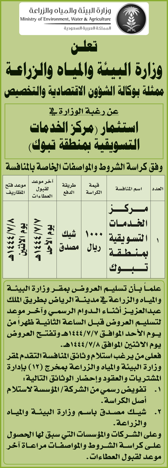 إعلان من وزارة البيئة والمياه والزراعة 