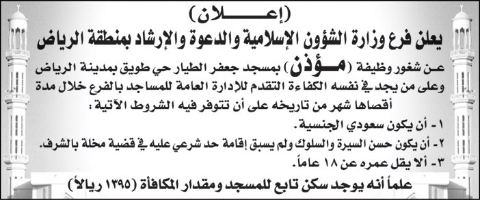 إعلان عن شغور وظيفة مؤذن 