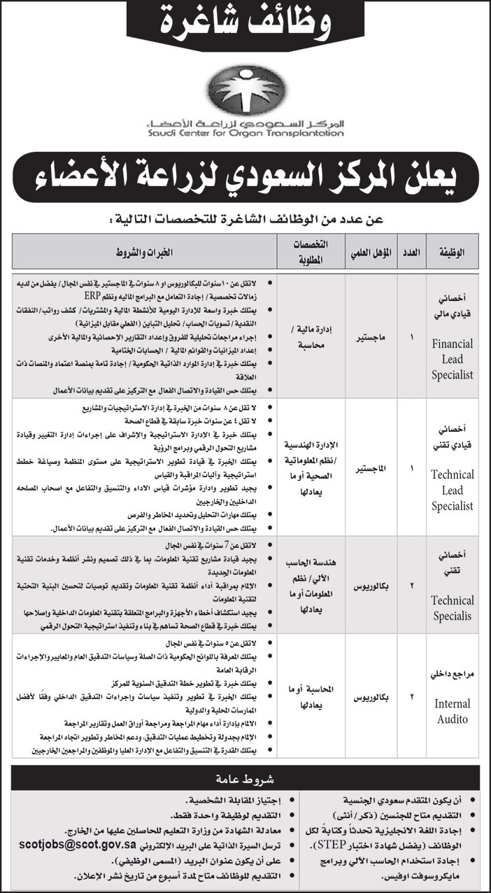 إعلان المركز السعودي لزراعة الأعضاء 