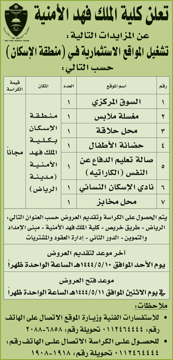 إعلان كلية الملك فهد الأمنية 