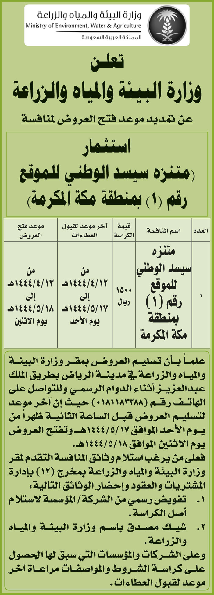 إعلان وزارة البيئة والمياه والزراعة 