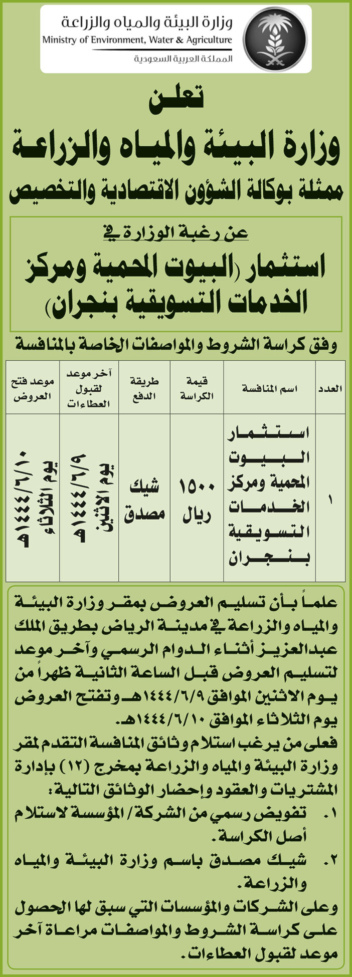 إعلان وزارة البيئة والمياه والزراعة 