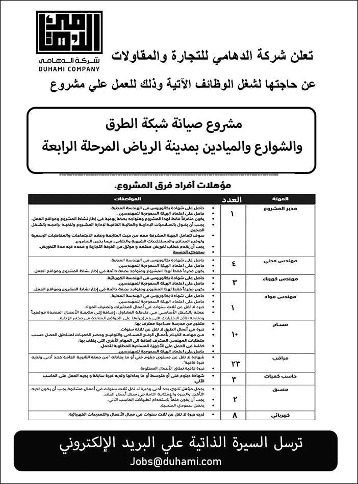 إعلان وظائف شركة الدهامي للتجارة والمقاولات 