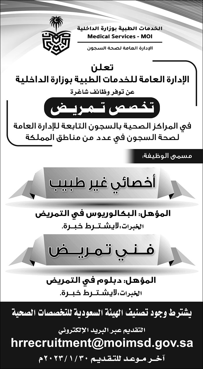 إعلان من الإدارة العامة للخدمات الطبية بوزارة الداخلية 