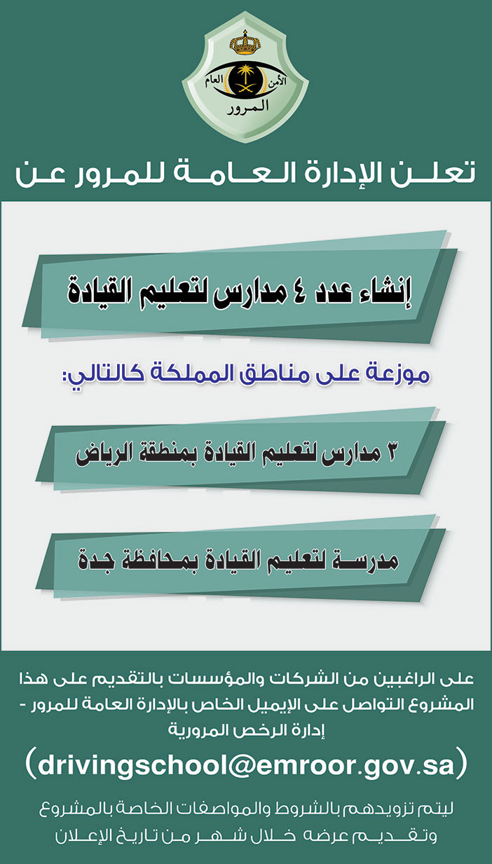 إعلان من الإدارة العامة للمرور 