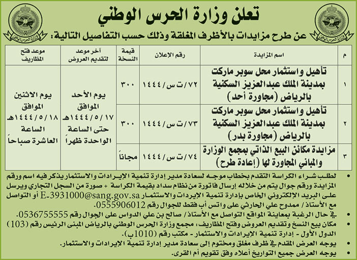 إعلان وزارة الحرس الوطني 