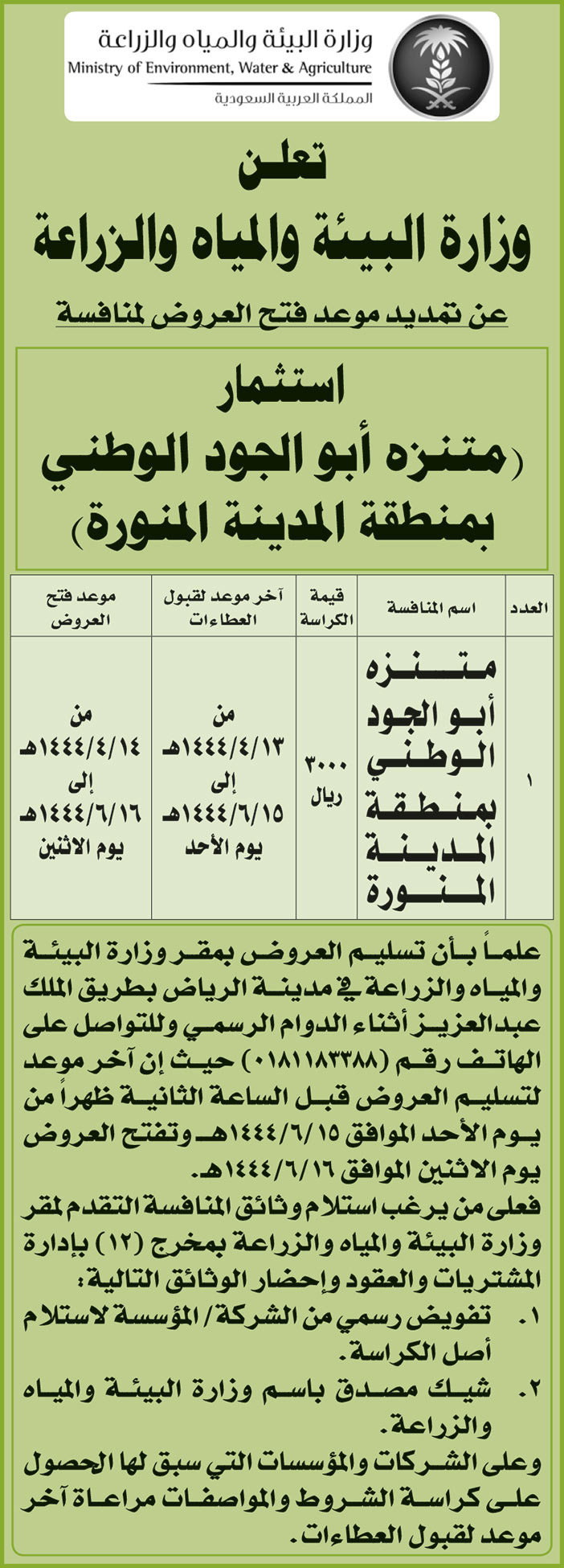 إعلان وزارة البيئة والمياه والزراعة 