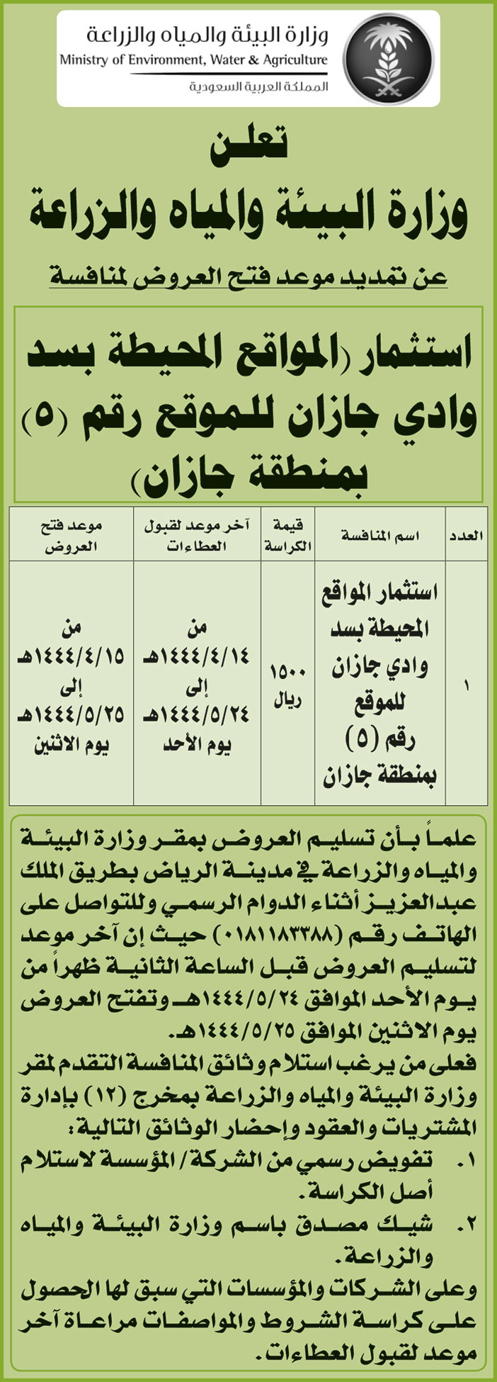 إعلان وزارة البيئة والمياه والزراعة 