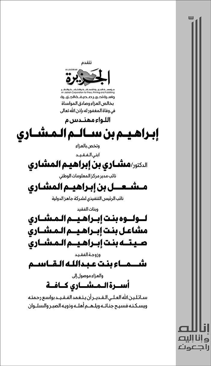 إعلان تعزية من الجزيرة في وفاة  اللواء مهندس إبراهيم المشاري 