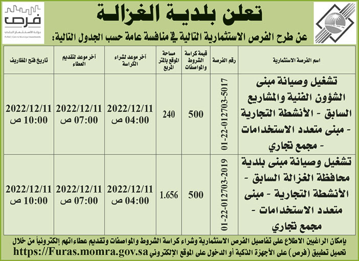 إعلان بلدية الغزالة 