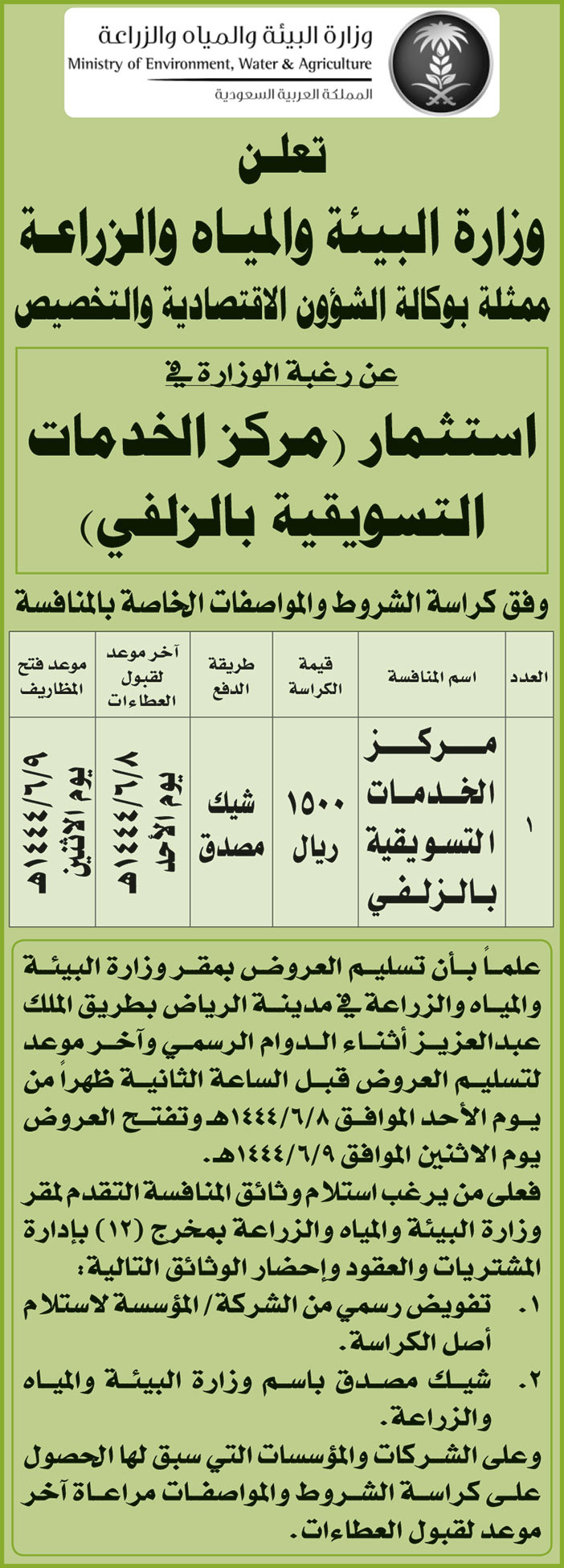 إعلان من وزارة البيئة والمياه والزراعة 