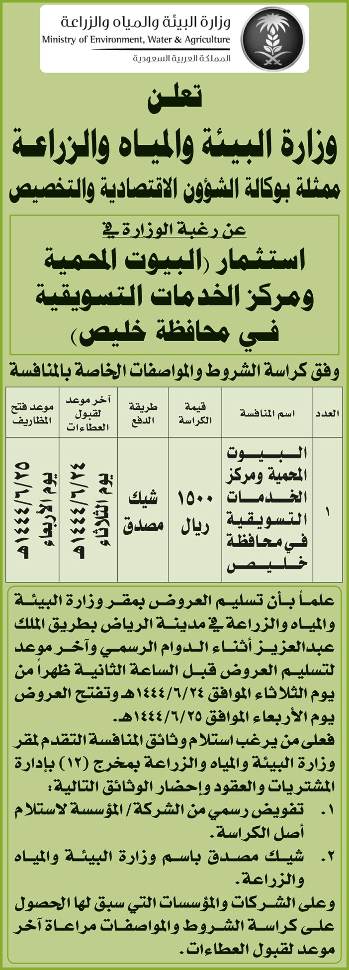 إعلان من وزارة البيئة والمياه والزراعة 