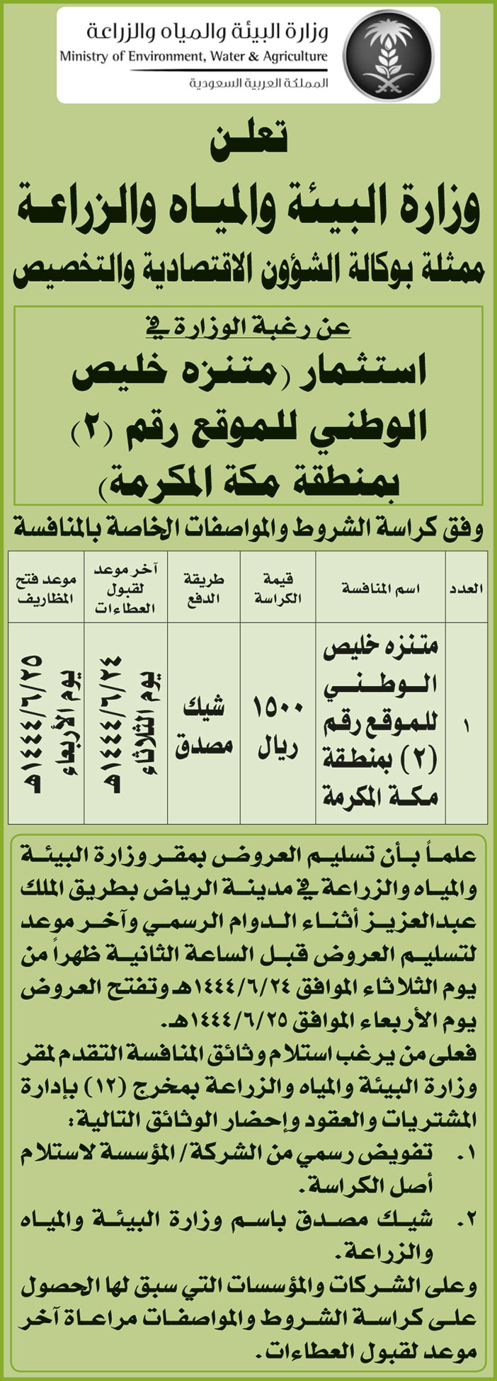 إعلان من وزارة البيئة والمياه والزراعة 