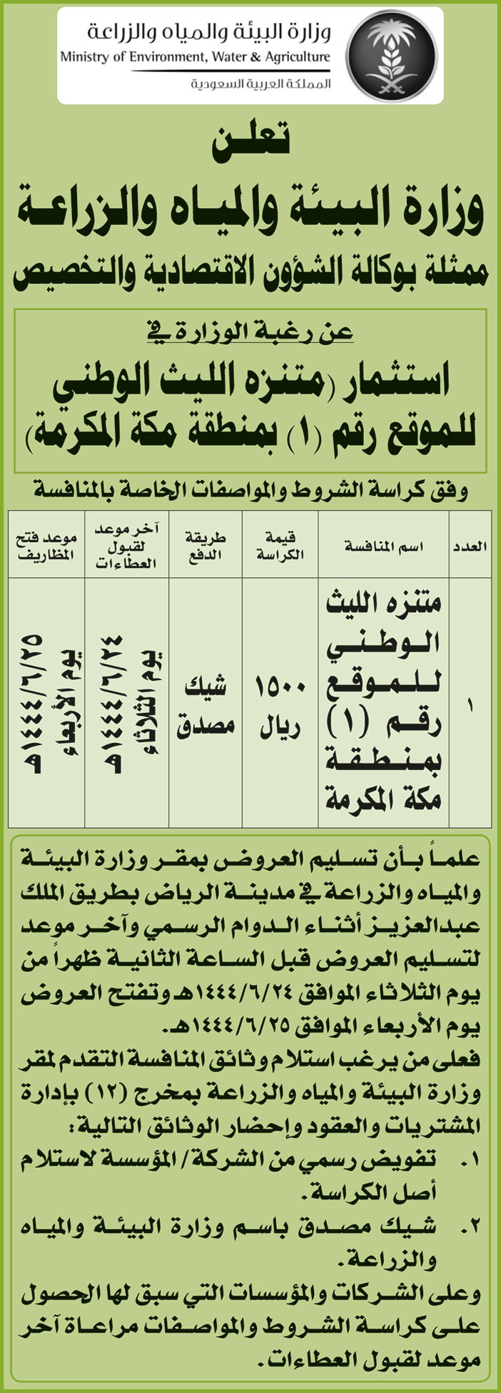 إعلان وزارة البيئة والمياه والزراعة 