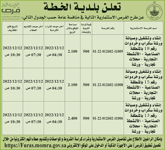 إعلان بلدية الخطة 