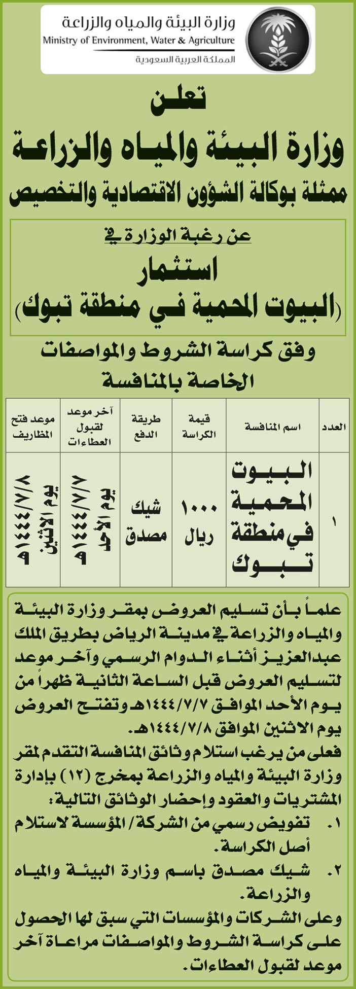 إعلان وزارة البيئة والمياه والزراعة 