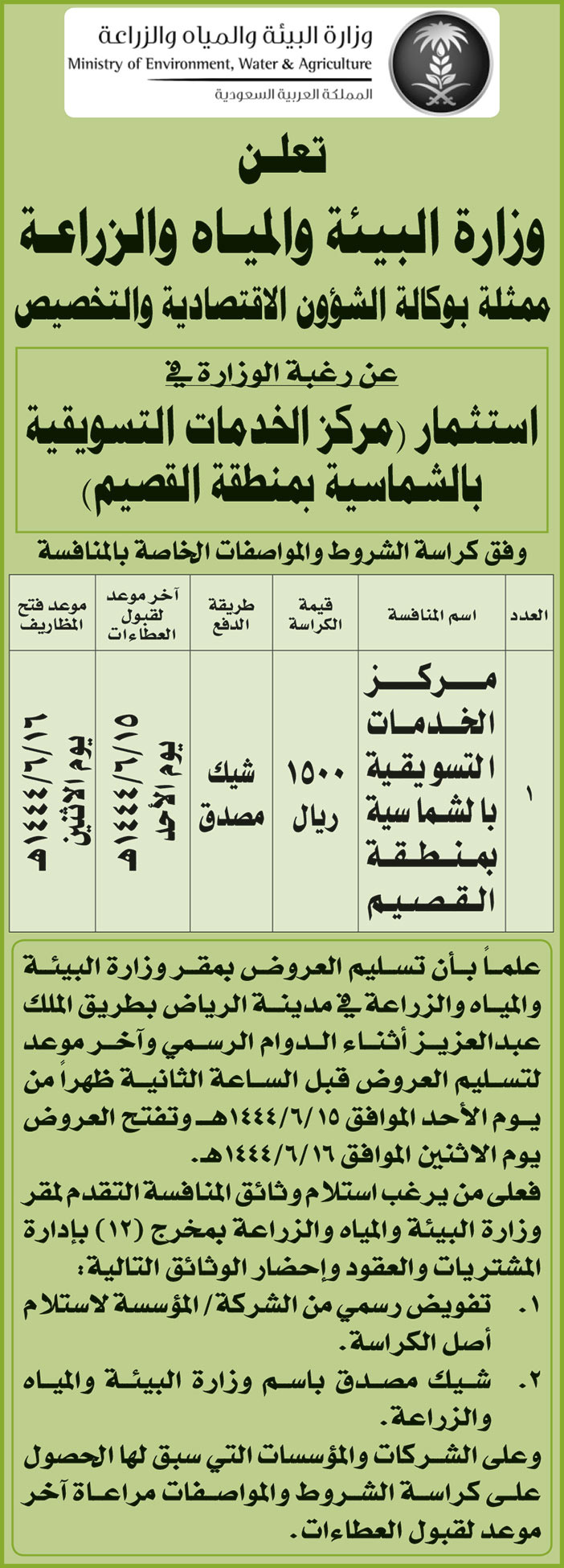 إعلان وزارة البيئة والمياه والزراعة 