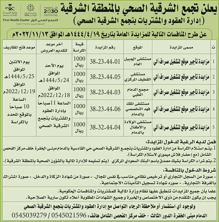 إعلان تجمع الشرقية الصحي بالمنطقة الشرقية 